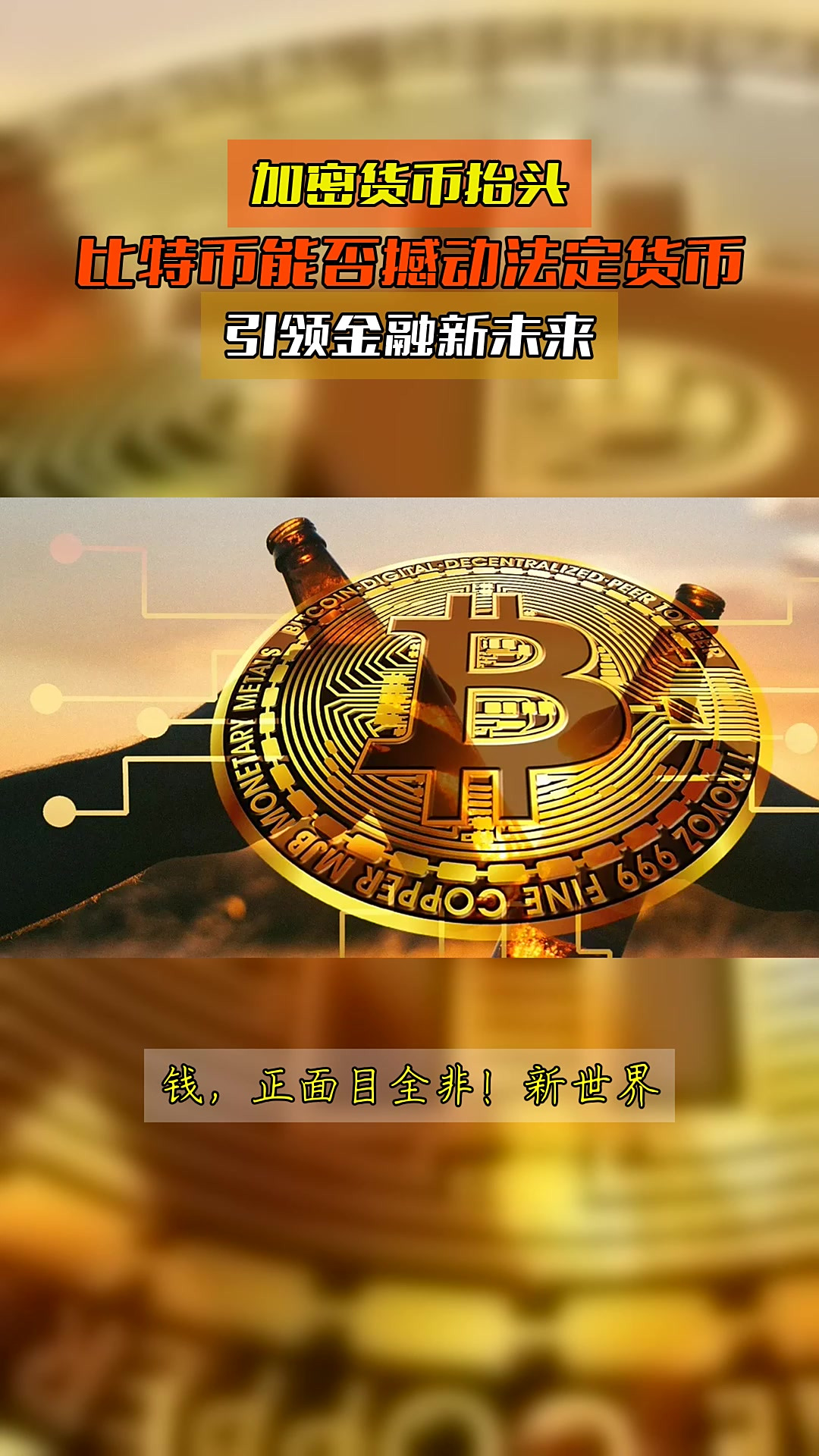 关于比特币上扬势惊人，一夜飙升33.1%，加密市场沸腾的信息